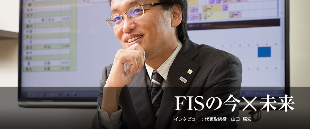 FISの今×未来