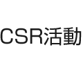 CSR活動