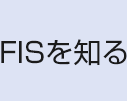 FISを知る