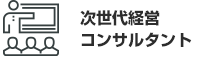 次世代経営コンサルタント