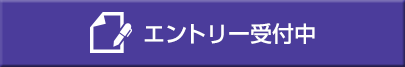 エントリー受付中