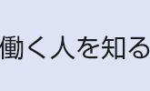 働く人を知る