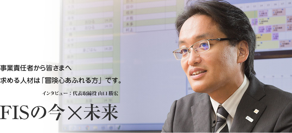 事業責任者から皆さまへ。求める人材は「冒険心あふれる方」です。