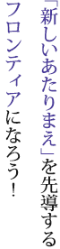 日本の成長を先導するフロンティアになろう！