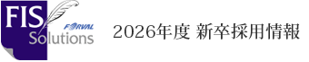 FISソリューションズ 2020年度新卒採用情報