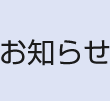 お知らせ