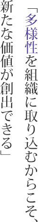 「熱量が高い人と仕事をしてみたいですね」