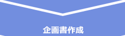 企画書作成