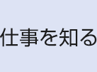 仕事を知る