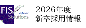 FISソリューションズ 2020年度新卒採用情報